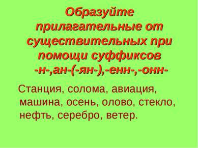 Образуйте прилагательные от существительных при помощи суффиксов -н-,ан-(-ян-...