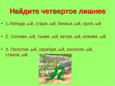 Найдите четвертое лишнее 1.Лебеди..ый, стари..ый, бекаси..ый, орли..ый 2. Сол...