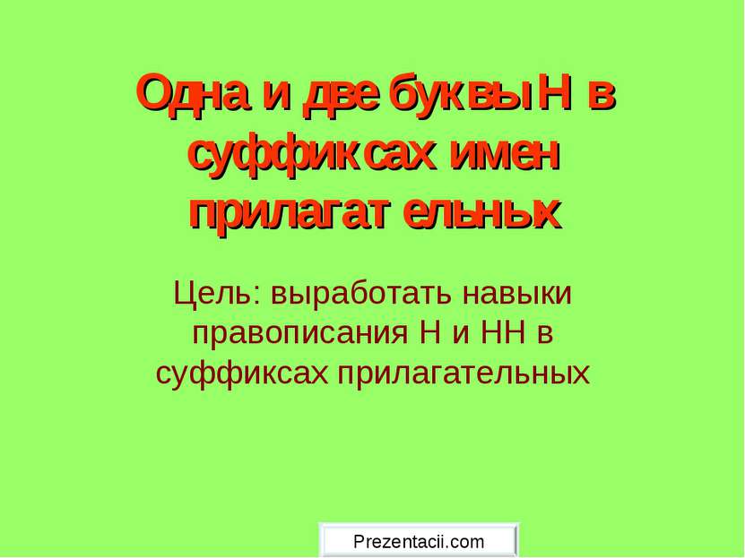 Одна и две буквы Н в суффиксах имен прилагательных Цель: выработать навыки пр...