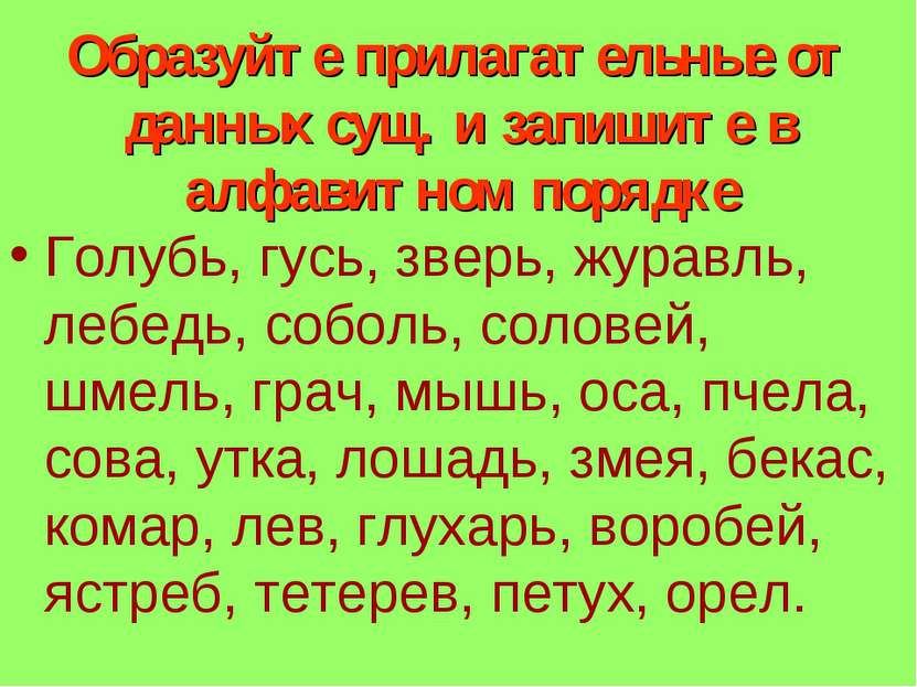 Образуйте прилагательные от данных сущ. и запишите в алфавитном порядке Голуб...