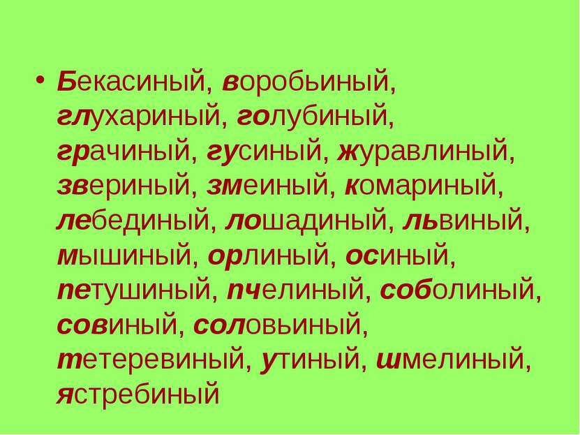 Бекасиный, воробьиный, глухариный, голубиный, грачиный, гусиный, журавлиный, ...