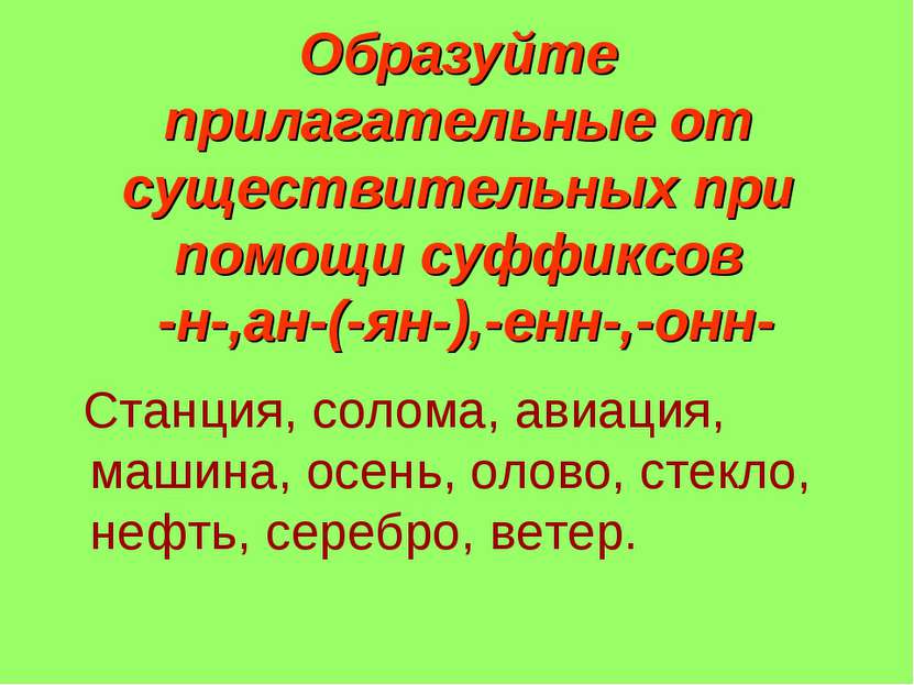 Образуйте прилагательные от существительных при помощи суффиксов -н-,ан-(-ян-...