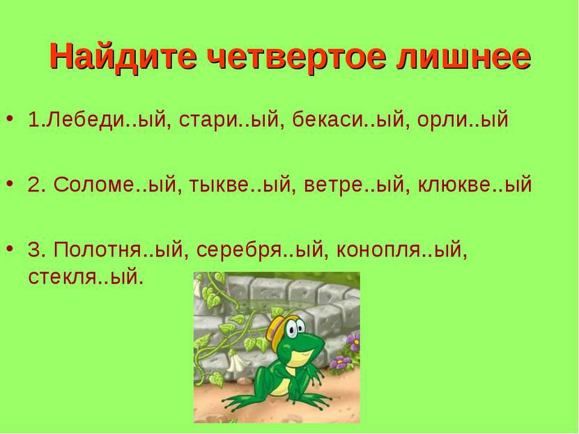 Найдите четвертое лишнее 1.Лебеди..ый, стари..ый, бекаси..ый, орли..ый 2. Сол...