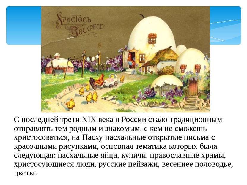 С последней трети XIX века в России стало традиционным отправлять тем родным ...