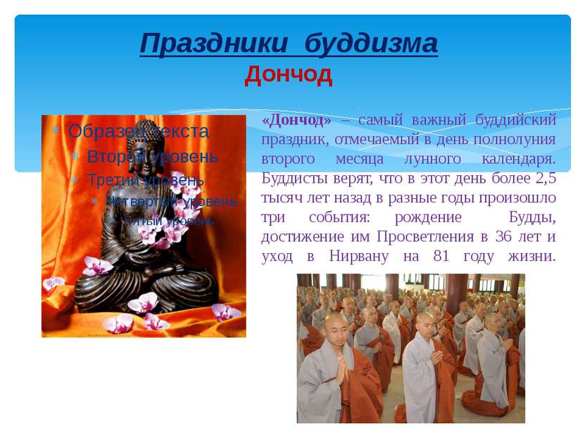 Праздники буддизма Дончод «Дончод» – самый важный буддийский праздник, отмеча...