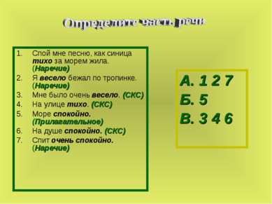 Спой мне песню, как синица тихо за морем жила. (Наречие) Я весело бежал по тр...