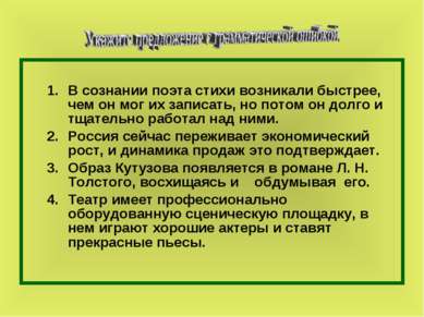 В сознании поэта стихи возникали быстрее, чем он мог их записать, но потом он...