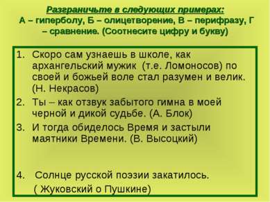 Разграничьте в следующих примерах: А – гиперболу, Б – олицетворение, В – пери...