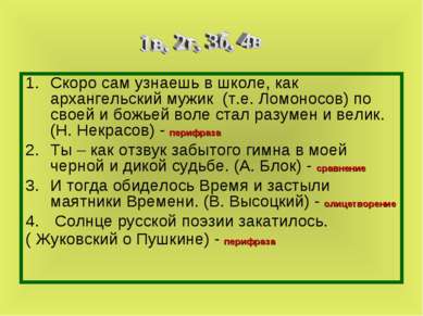 Скоро сам узнаешь в школе, как архангельский мужик (т.е. Ломоносов) по своей ...