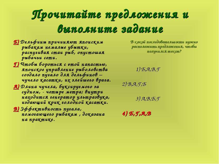 Прочитайте предложения и выполните задание Б) Дельфины причиняют японским рыб...