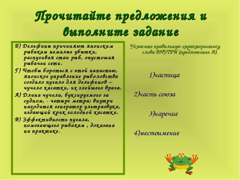 Прочитайте предложения и выполните задание Б) Дельфины причиняют японским рыб...