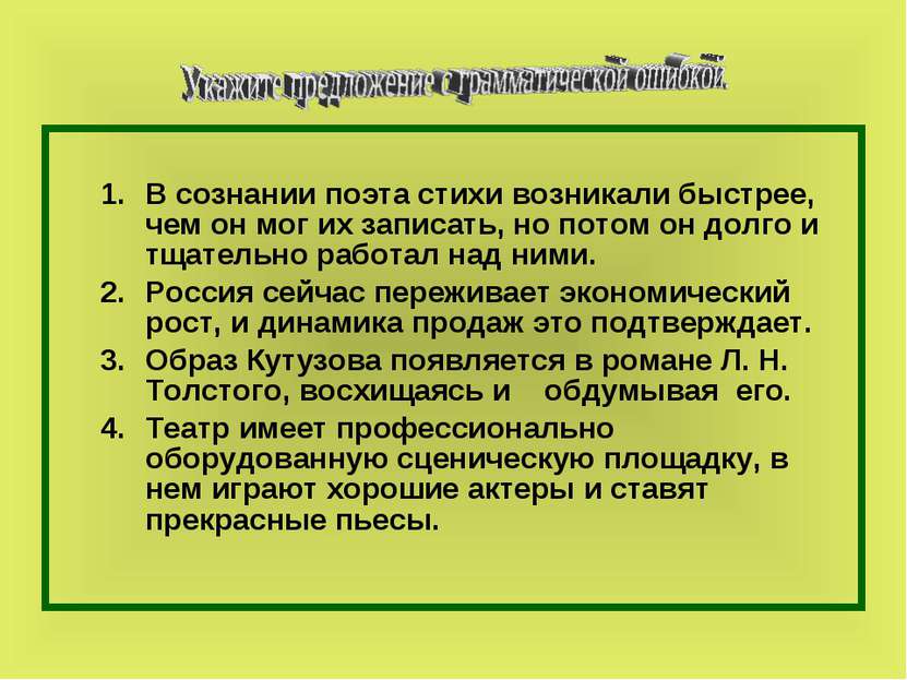 В сознании поэта стихи возникали быстрее, чем он мог их записать, но потом он...