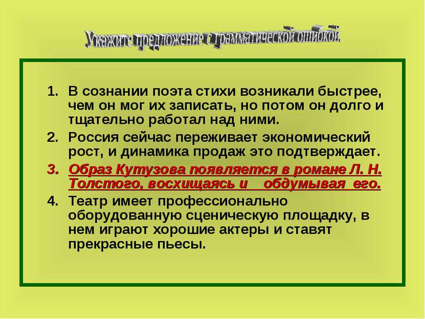 В сознании поэта стихи возникали быстрее, чем он мог их записать, но потом он...