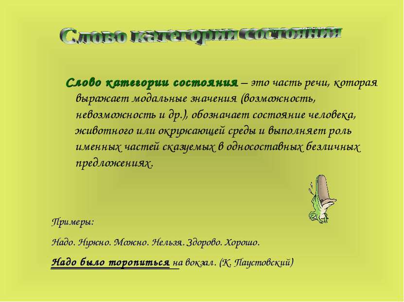 Слово категории состояния – это часть речи, которая выражает модальные значен...