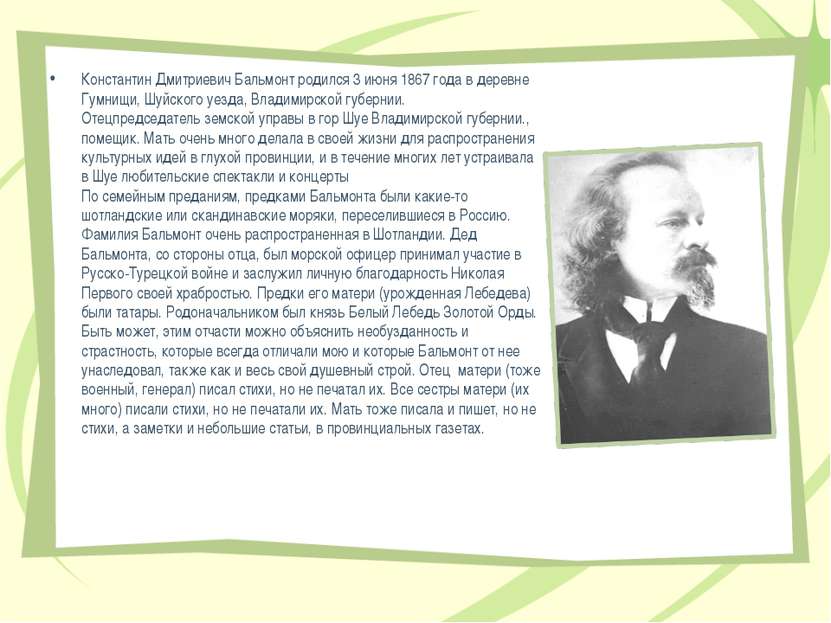 Константин Дмитриевич Бальмонт родился 3 июня 1867 года в деревне Гумнищи, Шу...