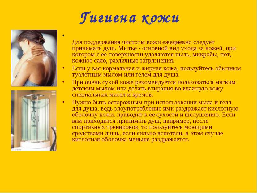 Гигиена кожи Для поддержания чистоты кожи ежедневно следует принимать душ. Мы...