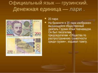 Официальный язык — грузинский. Денежная единица — лари . 20 лари. На банкноте...