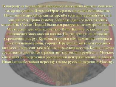 В награду за подавление народного восстания против монголо-татар получил в Зо...