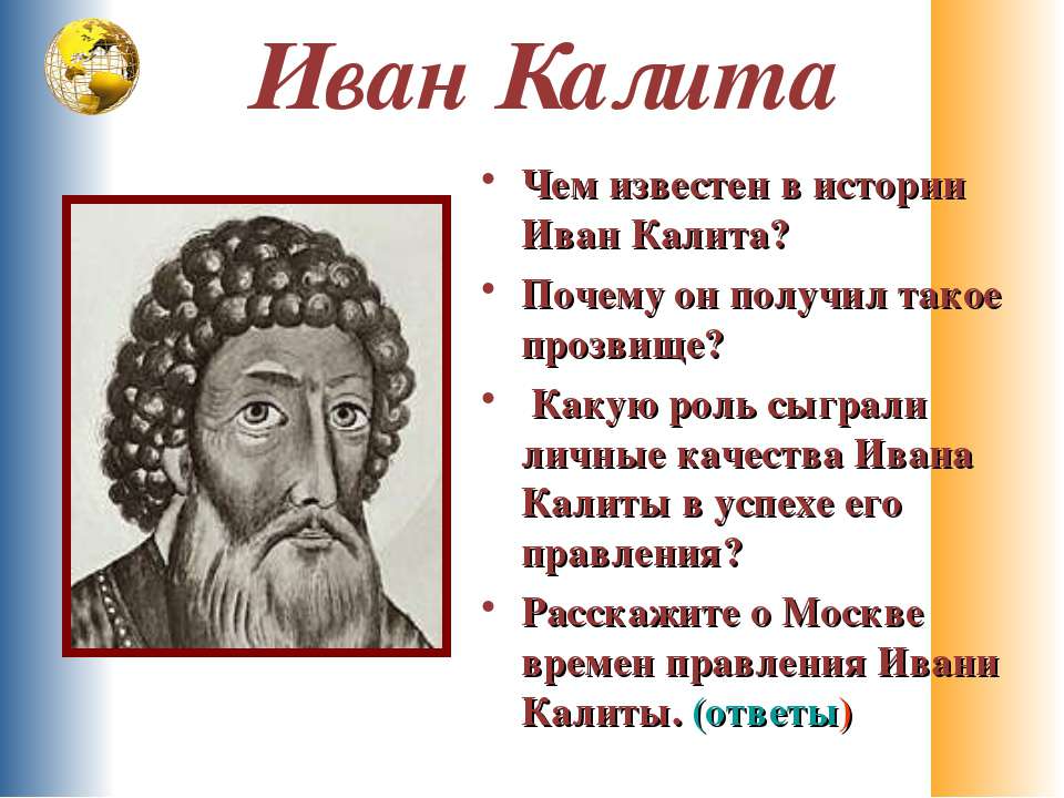 Почему московский князь получил прозвище калита. Личные качества Ивана Калиты.