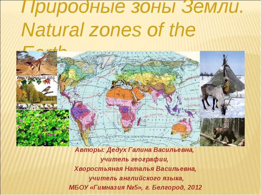 Природные зоны Земли. Natural zones of the Earth. Авторы: Дедух Галина Василь...