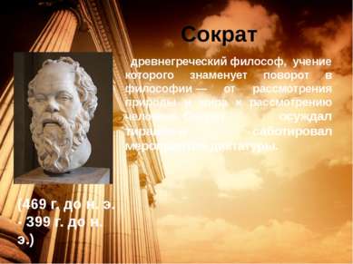 Сократ древнегреческий философ, учение которого знаменует поворот в философии...