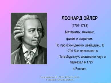 ЛЕОНАРД ЭЙЛЕР (1707-1783) Математик, механик, физик и астроном. По происхожде...