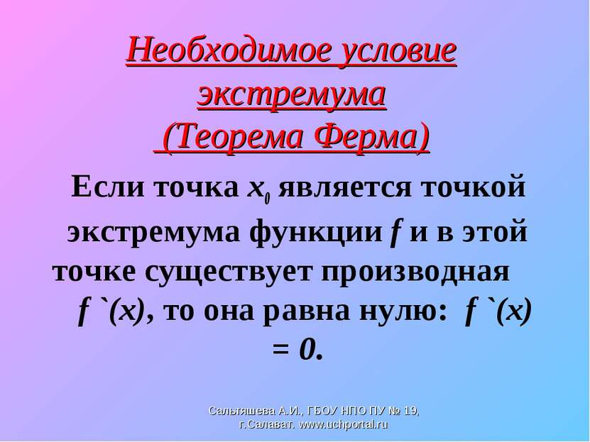 Необходимое условие экстремума (Теорема Ферма) Если точка х0 является точкой ...