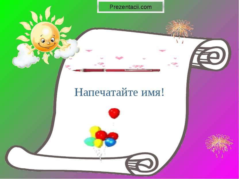 Напечатайте имя! Prezentacii.com