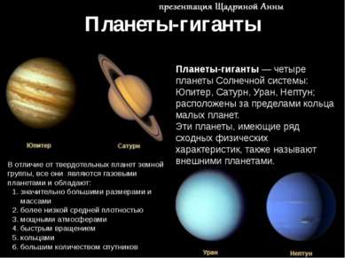 Планеты-гиганты Планеты-гиганты — четыре планеты Солнечной системы: Юпитер, С...