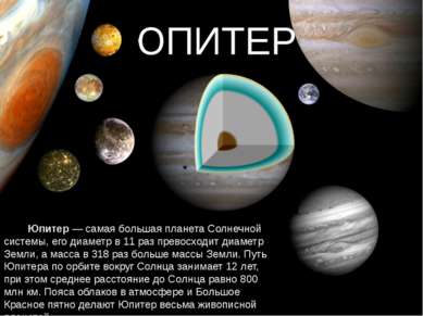 ЮПИТЕР Юпитер — самая большая планета Солнечной системы, его диаметр в 11 раз...