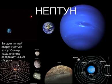 НЕПТУН За один полный оборот Нептуна вокруг Солнца наша планета совершает 164...