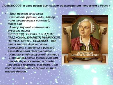 ЛОМОНОСОВ в свое время был самым образованным человеком в России Знал несколь...