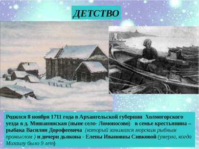 ДЕТСТВО Родился 8 ноября 1711 года в Архангельской губернии Холмогорского уез...