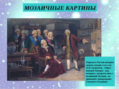 МОЗАИЧНЫЕ КАРТИНЫ Первым в России автором многих мозаик стал сам М.В.Ломоносо...