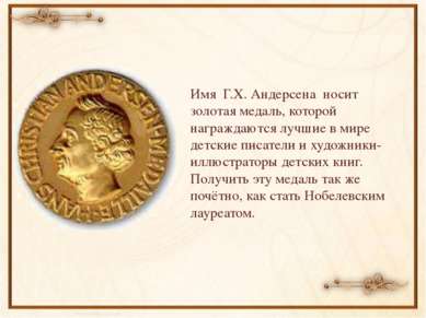 Имя Г.Х. Андерсена носит золотая медаль, которой награждаются лучшие в мире д...
