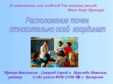 Проект выполнили: Смирнов Сергей и Королева Наталья, ученики 6 «А» класса МОУ...