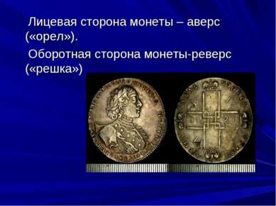 Лицевая сторона монеты – аверс («орел»). Оборотная сторона монеты-реверс («ре...