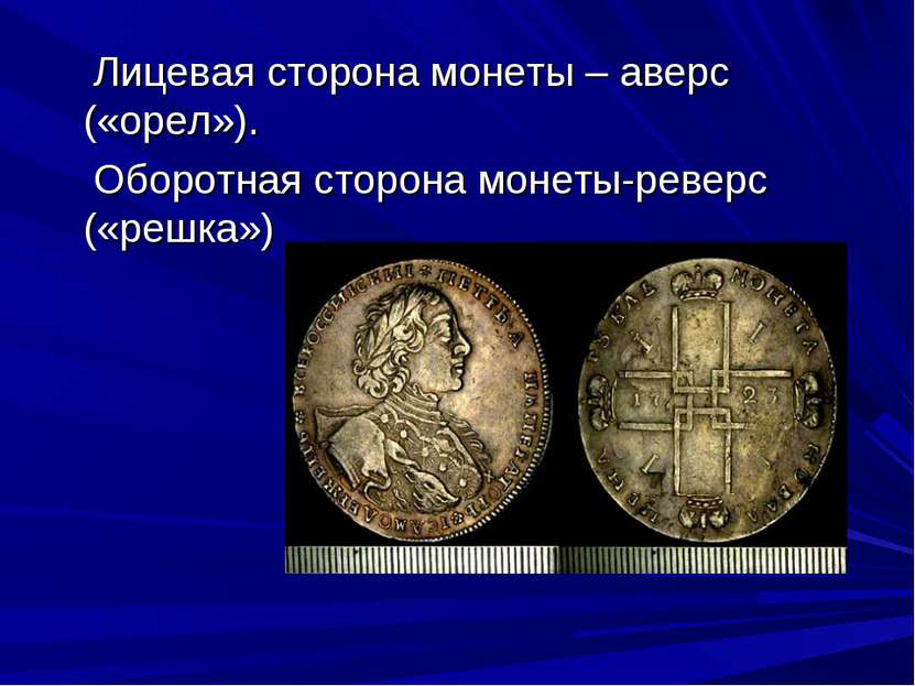 Лицевая сторона монеты – аверс («орел»). Оборотная сторона монеты-реверс («ре...