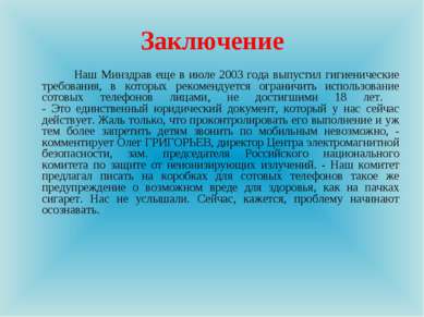 Заключение Наш Минздрав еще в июле 2003 года выпустил гигиенические требовани...