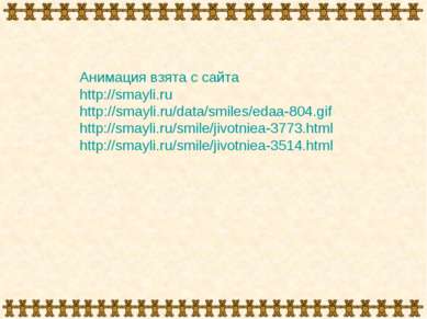 Анимация взята с сайта http://smayli.ru http://smayli.ru/data/smiles/edaa-804...