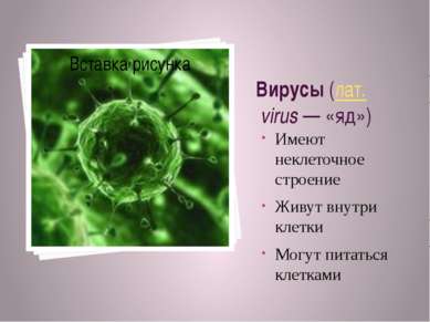 Вирусы (лат. virus — «яд»)  Имеют неклеточное строение Живут внутри клетки Мо...