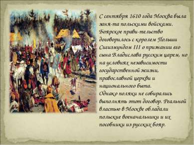 С сентября 1610 года Москва была заня та польскими войсками. Боярское прави т...