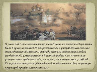 К осени 1611 года значительная часть России на западе и северо-западе была в ...