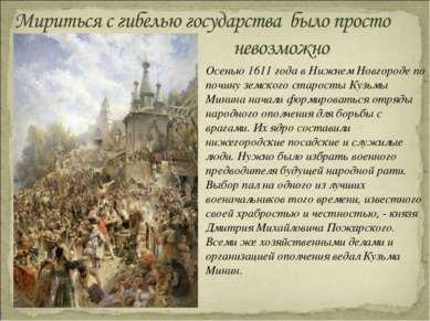 Осенью 1611 года в Нижнем Новгороде по почину земского старосты Кузьмы Минина...