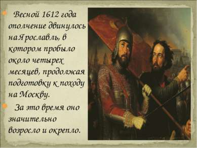 Весной 1612 года ополчение двинулось на Ярославль, в котором пробыло около че...
