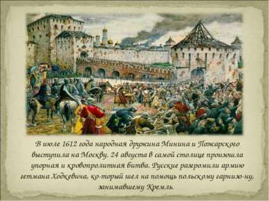 В июле 1612 года народная дружина Минина и Пожарского выступила на Москву. 24...