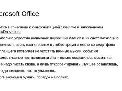 OneNote в сочетании с синхронизацией OneDrive и заполнением https://Dnevnik.r...