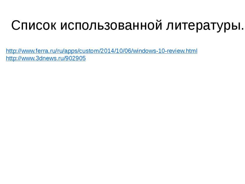 Список использованной литературы. http://www.ferra.ru/ru/apps/custom/2014/10/...