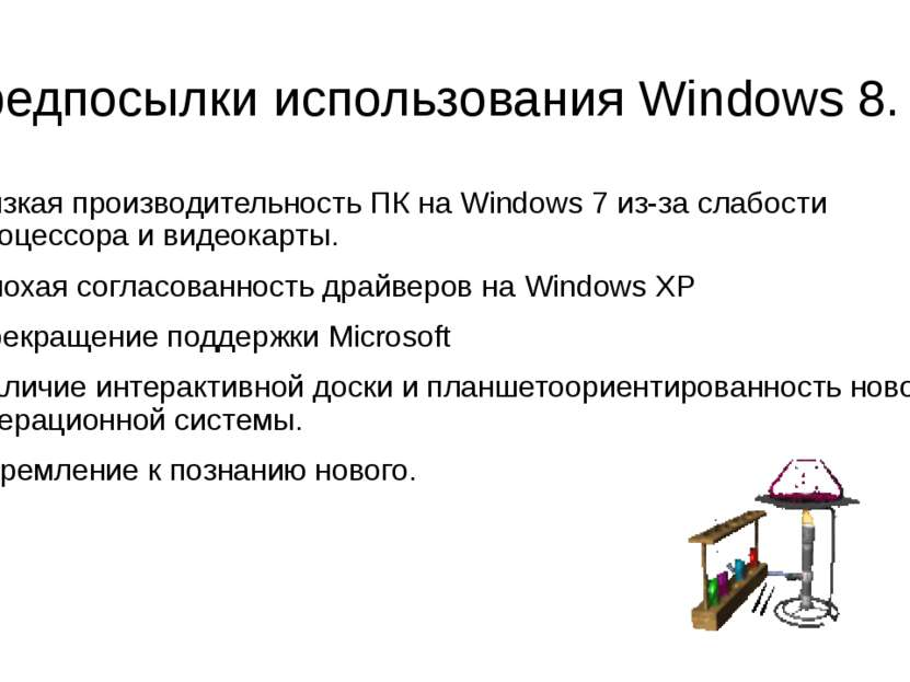 Предпосылки использования Windows 8. Низкая производительность ПК на Windows ...