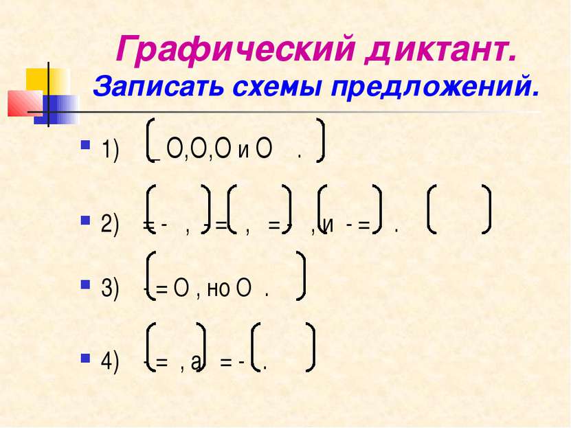 Графический диктант. Записать схемы предложений. 1) _ О,О,О и О . 2) = - , - ...